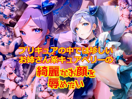 プリキュアの中では珍しいお姉さん系キュ〇ベリーのきれいなお顔を辱めたい(dempa) [d_349432]