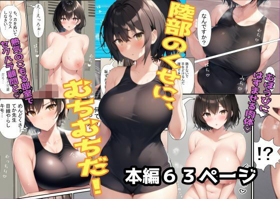 陸部のくせにむちむちだ(MMMサイズ) [d_349865]