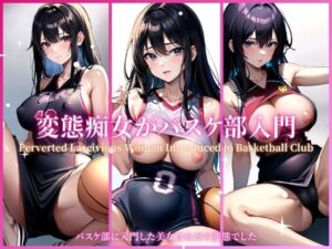 変態痴女がバスケ部入門(恋結びの算譜) [d_350400]