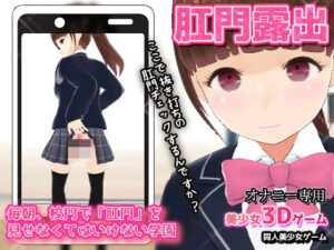 【Android版】毎朝、校門で「肛門」を見せなくてはいけない学園〜美少女3Dオナニー用ミニゲーム(同人美少女ゲーム) [d_350999]