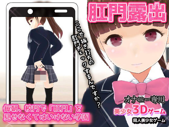 【Android版】毎朝、校門で「肛門」を見せなくてはいけない学園〜美少女3Dオナニー用ミニゲーム(同人美少女ゲーム) [d_350999]