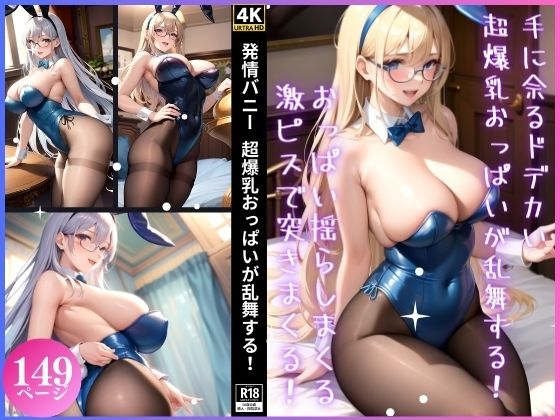 発情バニー 超爆乳おっぱいが乱舞する！(愛奴の宴) [d_351100]