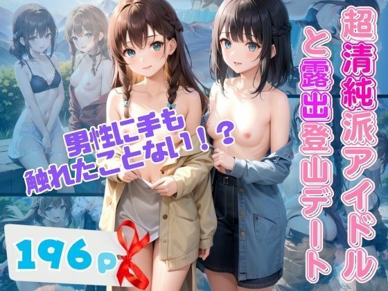 超清純派アイドルと露出登山デート 男性に手も触れた事のない純白処女が大胆露出(ぷにっぷに) [d_351436]