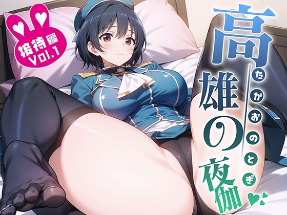 高雄の、夜伽 接待編(排便量管理人) [d_351437]