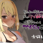 見た目は強気だけど実はクソ雑魚なお姉ちゃんをブチ●す本(淫楽とんぼ) [d_351560]