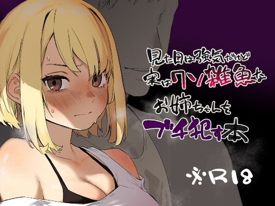 見た目は強気だけど実はクソ雑魚なお姉ちゃんをブチ●す本(淫楽とんぼ) [d_351560]