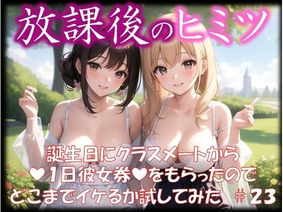 ◆放課後のヒミツ◆ 誕生日にクラスメートから 『1日彼女券』をもらったので どこまでイケるか試してみた ＃23(イラストえちえち) [d_351608]