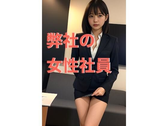 弊社の女性社員(AIナチュラル美女) [d_351620]