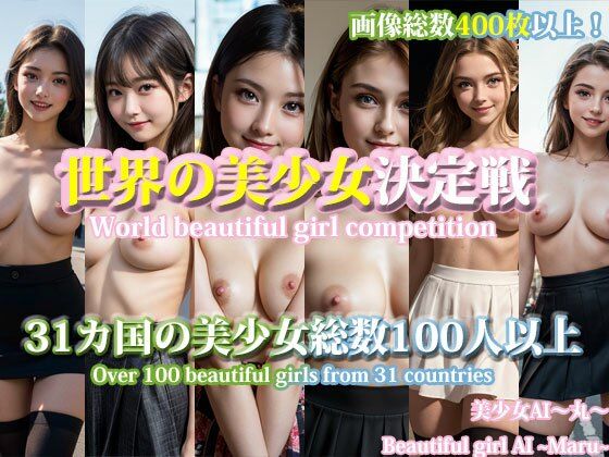 世界の美少女決定戦！31カ国の美少女総数100人以上/World beautiful girl competition.Over 100 beautiful girls from 31 countries(美少女AI〜丸〜) [d_351659]