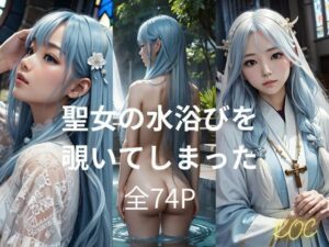 聖女の水浴びを覗いてしまった(KOC) [d_351725]