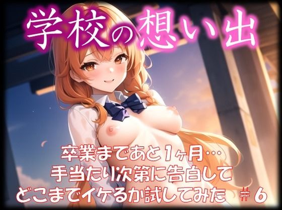 ◆学校の想い出◆ 卒業まであと1ヶ月… 手当たり次第に告白して どこまでイケるか試してみた ＃6(スタジオかぐや) [d_351738]