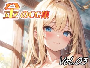 金のCG集vol03(ねこねこ55島) [d_351871]