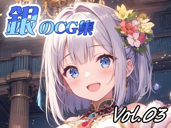 銀のCG集vol03(ねこねこ55島) [d_351874]
