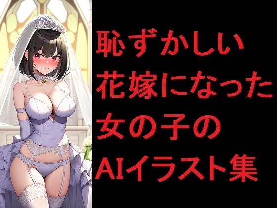 恥ずかしい花嫁になった女の子のAIイラスト集(Love and peace) [d_351889]