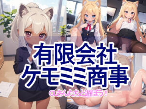 有限会社ケモミミ商事(謎の海産物) [d_351892]