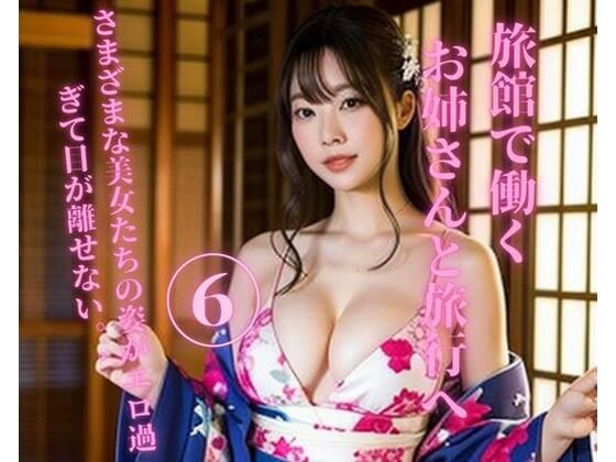 お姉さんと旅行へ6(Ymeng) [d_351898]