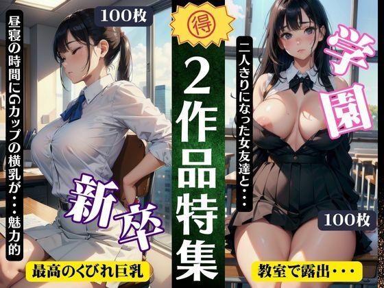 2作品特集！新卒社員〜昼間に見えるGカップの横乳〜｜学園〜二人きりになった女友達〜(コントラスト企画) [d_351908]