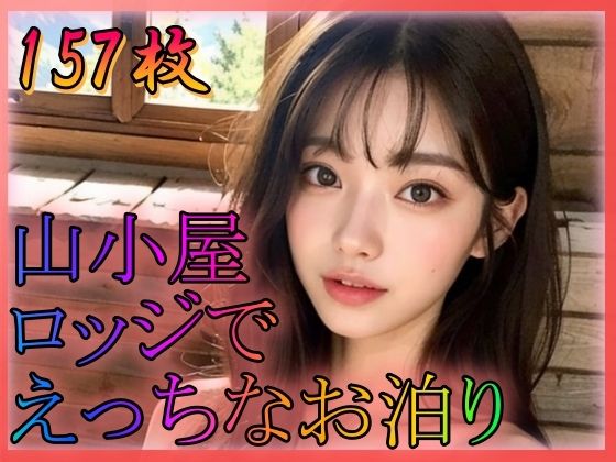 山小屋ロッジでえっちなお泊り(特技はエロリンパ) [d_351914]