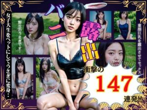 バニー露出147連発！女子大生をペットにしてうさぎに変身〜童顔巨乳を露出させて・・(XXX) [d_351917]