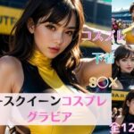 レースクイーンコスプレのエログラビア写真集(豆あい) [d_351939]