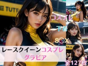 レースクイーンコスプレのエログラビア写真集(豆あい) [d_351939]