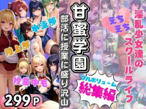 甘蜜学園部活に授業に淫乱少女達のえちえちスクールライフ盛り沢山のフルボリューム総集編(AIプロ) [d_351943]