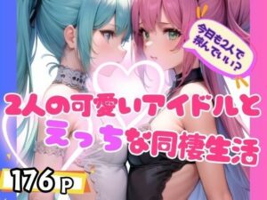 2人の可愛いアイドルとえちえち同棲生活(とろろ生成) [d_351944]