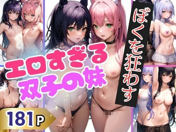 ぼくを狂わすえろすぎる双子の妹 最高の近親相姦(goma) [d_351947]