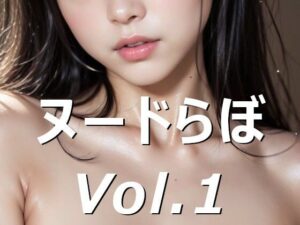 ヌードらぼ Vol.1(KAGURA-DEN) [d_351948]