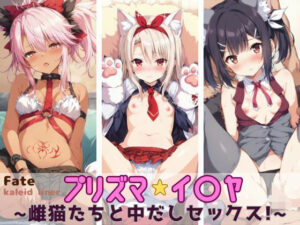 Fate/kaleid liner プリズマ☆イリヤ 〜雌猫たちと中だしセックス！〜(すっきりタイプ) [d_351959]