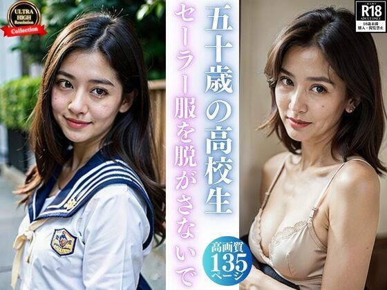 50歳の○校生 セーラー服を脱がさないで(ラブリー天丼) [d_351967]