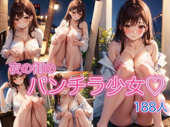 夜の街のパンチラ少女 〜厳選美女188人〜(AIハピネス工房) [d_351969]