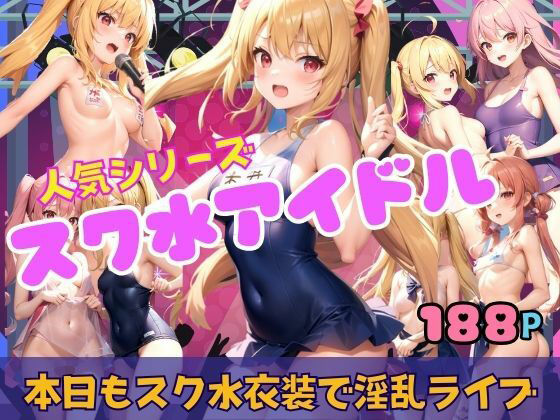 スク水アイドル 本日もスク水衣装で淫乱ライブ発情中(goma) [d_352000]