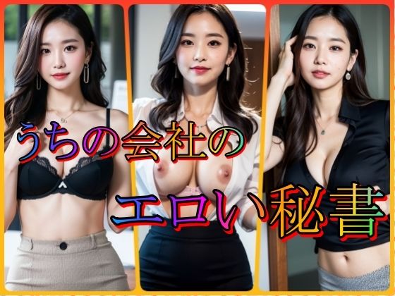 うちの会社のエロい秘書(あの子の秘密をみた) [d_352016]
