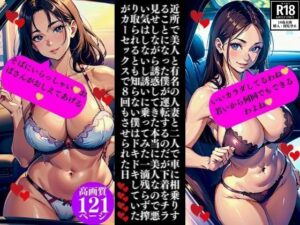 近所で美人と有名の人妻と二人で車に相乗りすることになった僕が運転するのだが下着をチラ見せしながら誘惑してきた本当に美人なので悪い気はしないし誘いに乗ってみた一滴残らず搾り取られるとも知らない僕はドキドキしていたがカーセックスで8回もさせられた日(Bサークル) [d_352024]