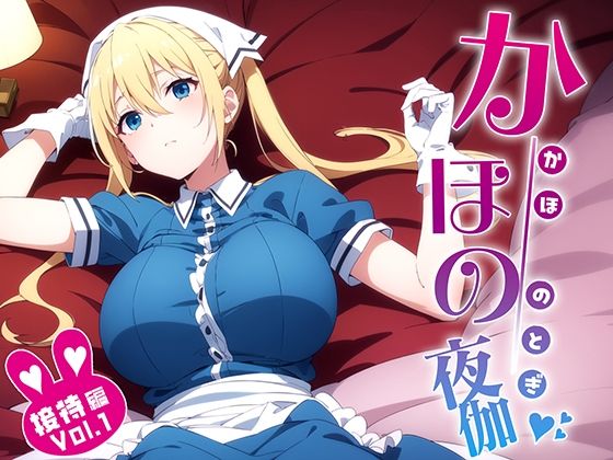 かほの、夜伽 接待編(排便量管理人) [d_352026]