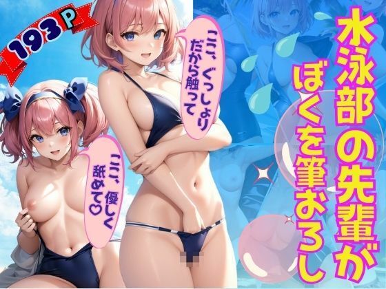 水泳部の先輩が童貞の僕を優しく筆おろし(goma) [d_352063]