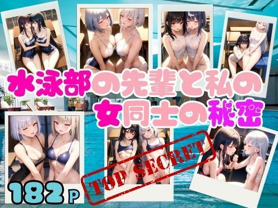 水泳部の先輩と私の女同士の秘密(とろろ生成) [d_352066]