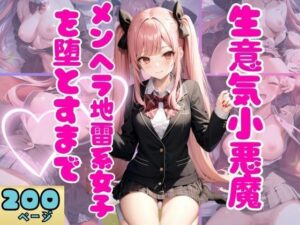 生意気小悪魔メンヘラ地雷女子を堕とすまで(ファインプロ) [d_352068]