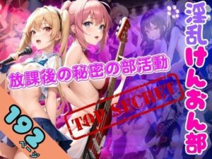 淫乱けんおん部 放課後の秘密の部活動(ファインプロ) [d_352085]