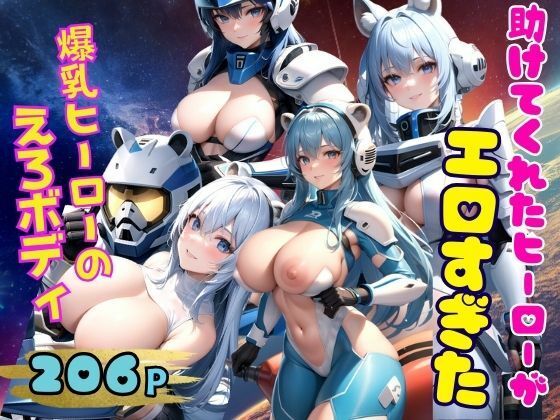 助けてくれたヒーローがえろすぎた 爆乳ヒーローのえろボディ(AIプロ) [d_352086]