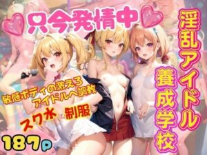 淫乱アイドル養成学校 只今発情中！敏感ボディのアイドルへ調教 スク水・制服(AIプロ) [d_352088]