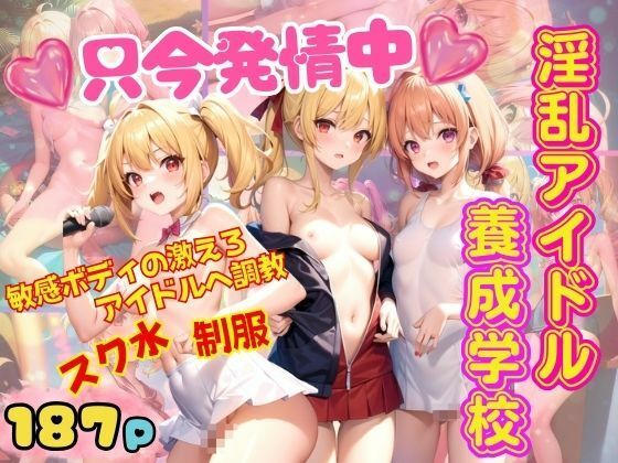 淫乱アイドル養成学校 只今発情中！敏感ボディのアイドルへ調教 スク水・制服(AIプロ) [d_352088]