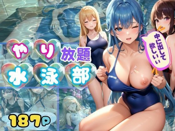 えっち大好きやり放題の水泳部 スク水美女達に囲まれるハーレム体験(goma) [d_352097]