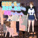 剣道部の私が異世界に転生したら催●されちゃった。(カワウソフト) [d_352117]