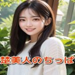 清楚美人のちっぱい(ピンキー) [d_352123]