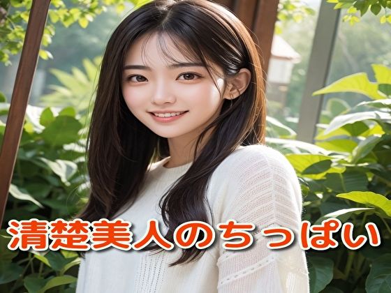 清楚美人のちっぱい(ピンキー) [d_352123]