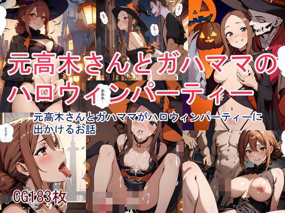元高木さんとガハママのハロウィンパーティー(鮫島猛) [d_352131]