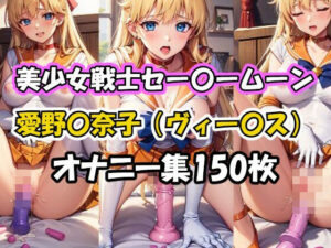 美少女戦士セー〇ームーン 愛野〇奈子（ヴィー〇ス） オナニー集(AI同人Lab) [d_352150]