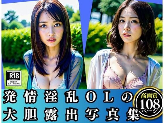 発情淫乱OLの大胆露出写真集(kawaii製作) [d_352209]